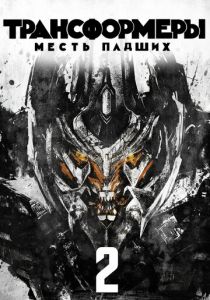 Трансформеры: Месть падших 2009 скачать торрент