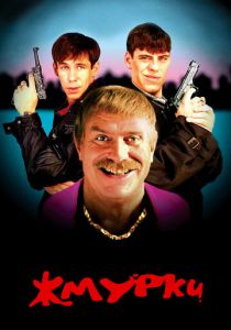 Жмурки 2005 скачать торрент