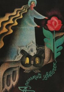 Аленький цветочек 1978 скачать торрент