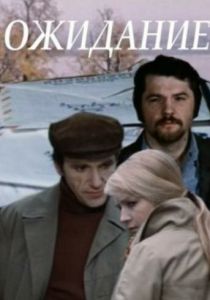 Ожидание 1981 скачать торрент