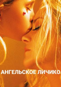 Ангельское личико 2018 скачать торрентом