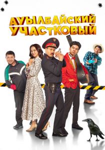 Ауылбайский участковый 2023 скачать торрент