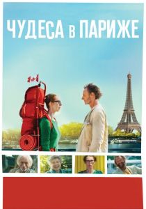 Чудеса в Париже 2016 скачать торрентом