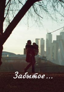 Забытое 2016 скачать торрентом