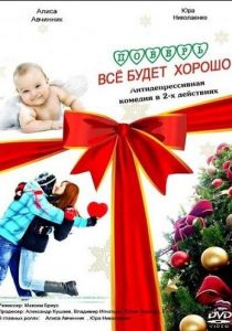 Поверь, всё будет хорошо... 2012 скачать торрент