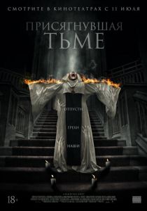 Присягнувшая тьме 2018 скачать торрентом