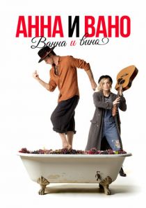 Анна и Вано. Ванна и вино 2023 скачать торрент