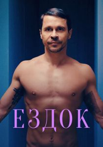 Ездок 2021 скачать торрентом