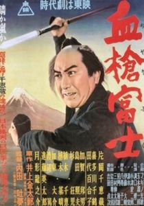 Окровавленное копьё на горе Фудзи 1955 скачать торрент