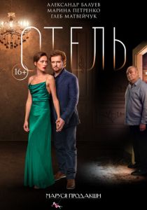 Отель 2020 скачать торрент