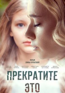 Прекратите это! 2021 скачать торрентом