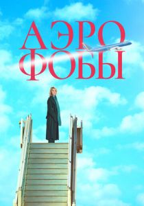 Аэрофобы 2023 скачать торрент