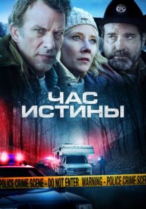 Час истины 2020 скачать торрент