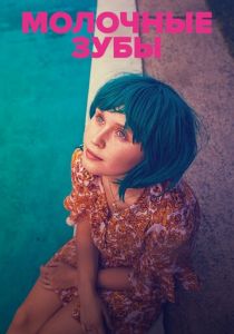 Молочные зубы 2019 скачать торрентом