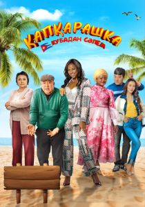 Капкарашка: Кубинская история 2024 скачать торрентом