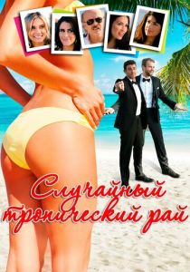 Случайный тропический рай 2017 скачать торрентом