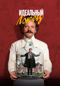 Идеальный лжец 2023 скачать торрентом