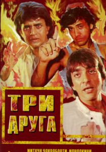 Три друга 1988 скачать торрент