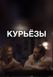 Курьёзы 2019 скачать торрентом