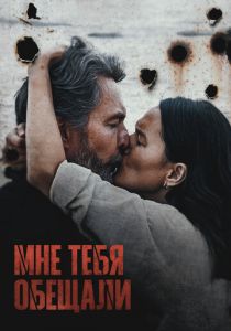 Мне тебя обещали 2023 скачать торрентом