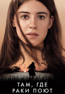 Там, где раки поют 2022 скачать торрент