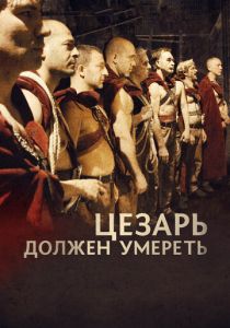 Цезарь должен умереть 2011 скачать торрент