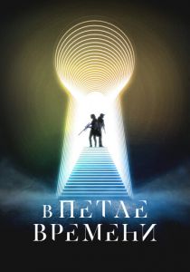 В петле времени 2024 скачать торрентом