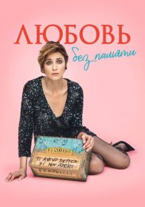 Любовь без памяти 2021 скачать торрентом