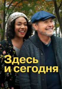 Здесь и сегодня 2021 скачать торрентом