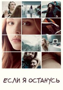 Если я останусь 2014 скачать торрент