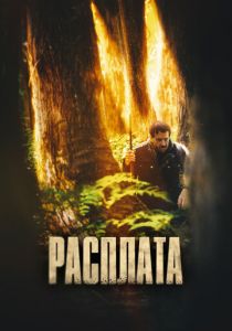 Расплата 2022 скачать торрентом