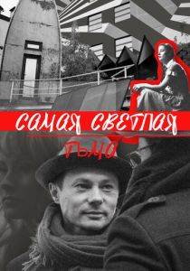 Самая светлая тьма 2017 скачать торрентом