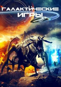 Галактические игры 2022 скачать торрент