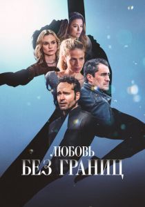 Любовь без границ 2024 скачать торрентом