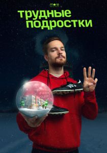 Трудные подростки. Новогодняя серия 2021 скачать торрент