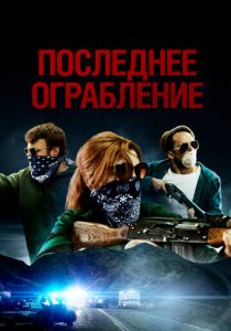 Последнее ограбление 2023 скачать торрент