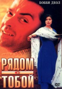 Рядом с тобой 1998 скачать торрент