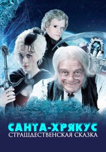 Санта-Хрякус: Страшдественская сказка 2006 скачать торрент