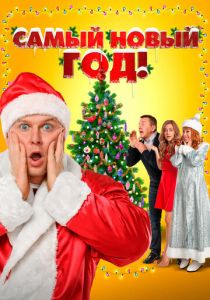 Самый Новый год! 2020 скачать торрент