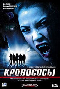 Кровососы 2005 скачать торрентом