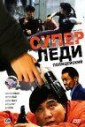 Суперледи-полицейский 1993 скачать торрентом