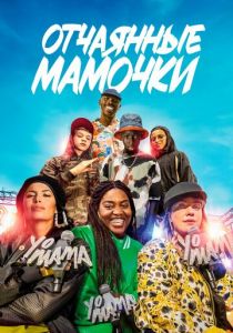 Отчаянные мамочки 2023 скачать торрент