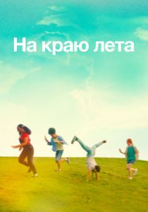 На краю лета 2022 скачать торрент