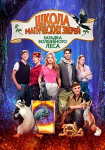 Школа магических зверей. Загадка волшебного леса 2024 скачать торрентом