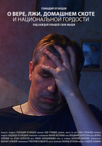 О вере, лжи, домашнем скоте и национальной гордости 2019 скачать торрентом