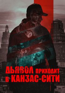 Дьявол приходит в Канзас-Сити 2023 скачать торрентом