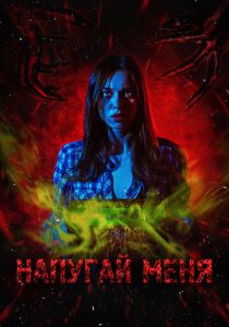 Напугай меня 2021 скачать торрент