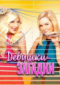 Девушки-загадки 2014 скачать торрент