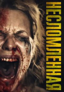 Несломленная 2019 скачать торрентом