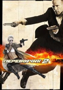 Перевозчик 2 2005 скачать торрент